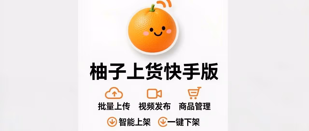 柚子上货快手版-快手上货软件-批量上传-视频发布-商品一键管理-上下架等
