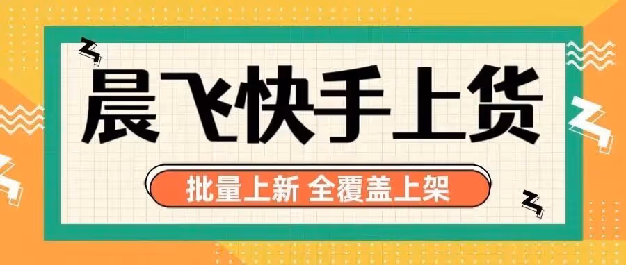 快手店群好帮手，晨风软件高效批量上新
