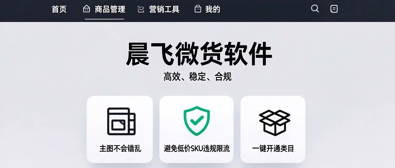 晨飞微店上货：主图不错乱，避违规，类目通