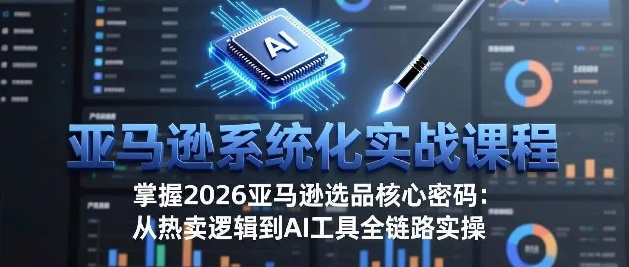 2026亚马逊AI选品法：数据+AI双轮驱动，拆解热卖基因