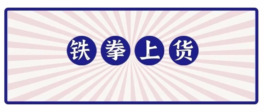 铁拳上货：链接直传，日传千款，效率翻倍