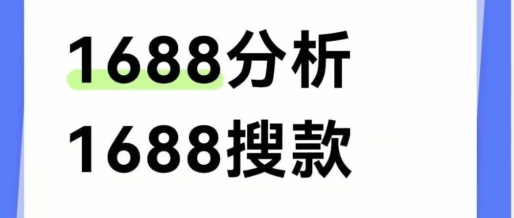 1688搜款大师：一键批量采集，高利润货源筛选神器