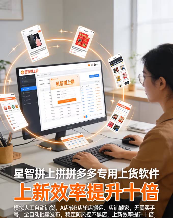 星智拼上拼：拼多多店群全自动上货工具