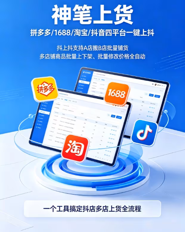 神笔上货：拼/1688/淘/抖一键上抖批量铺货