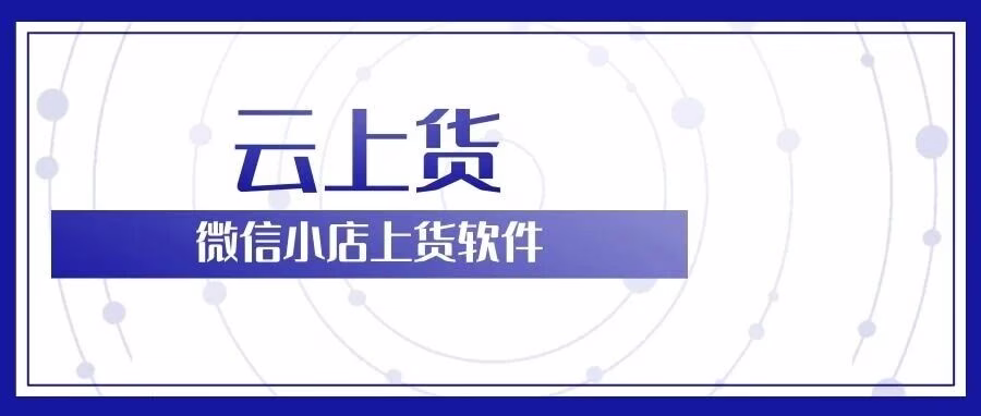 云上货：一键搬家，合规上架，微店高效上货助手
