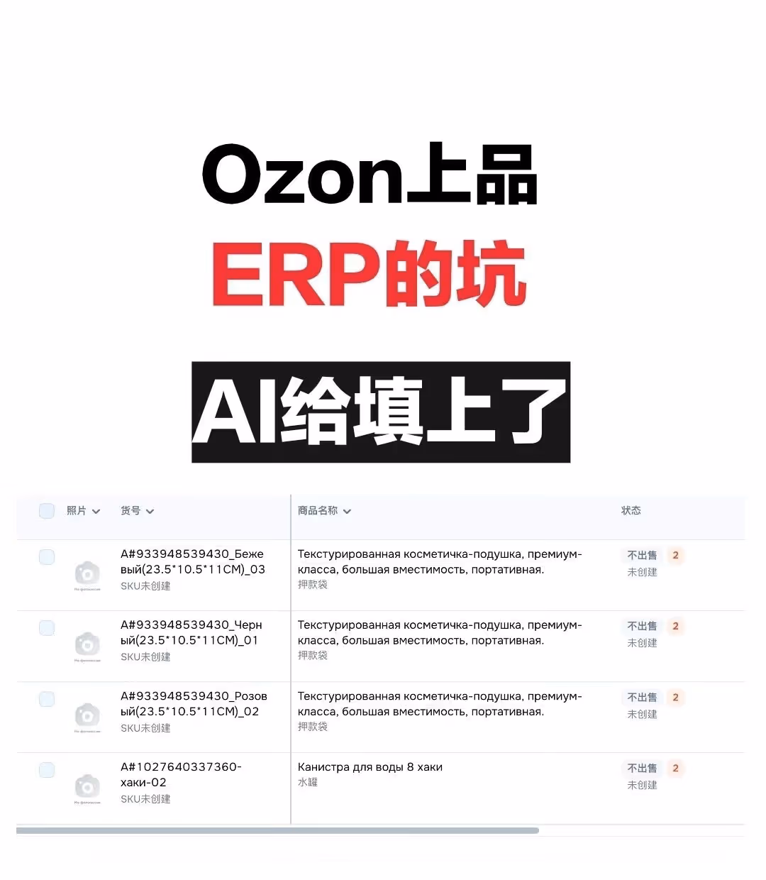 Ozon上架救星！AI+官网效率翻倍