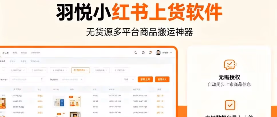 无货源铺货神器！一键跨平台搬货