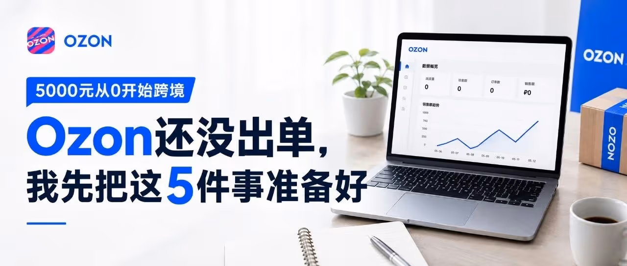 跨境Ozon出单前，5件事必须准备好