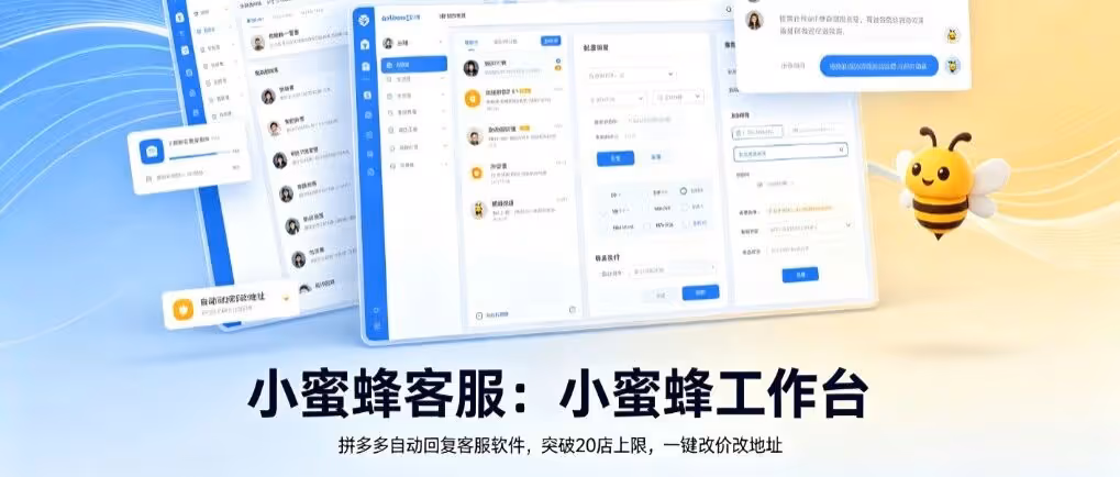 小蜜蜂客服：小蜜蜂工作台，拼多多自动回复客服软件，突破20店上限，一键改价改地址