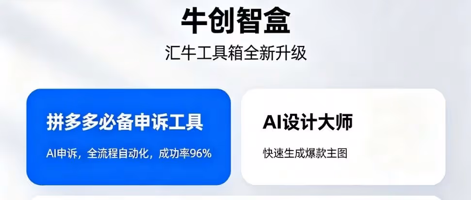 牛创智盒｜拼多多AI运营神器，申诉成功率96%