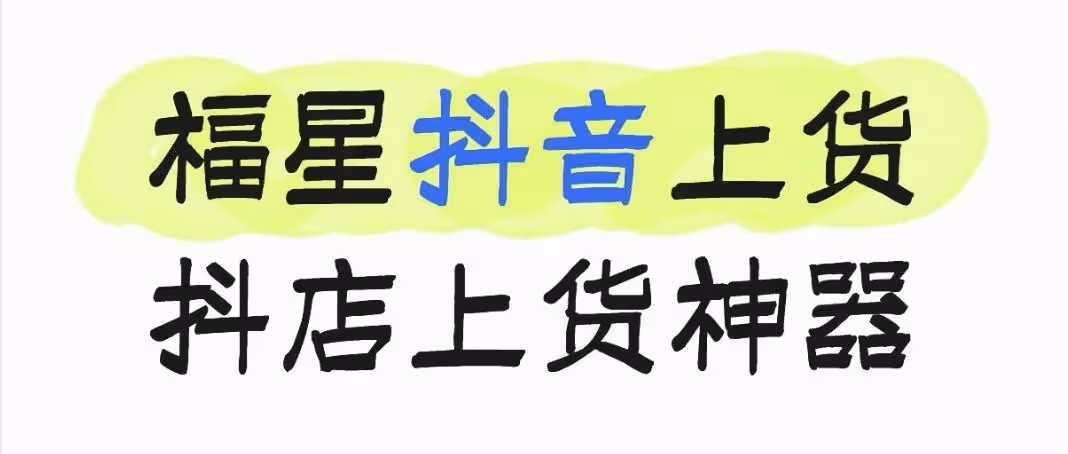 福星抖音上货：一键多平台上传