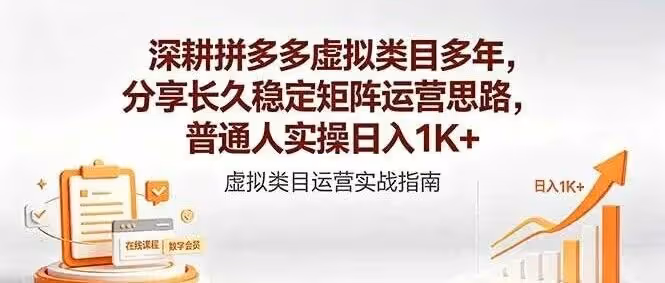 深耕拼多多虚拟类目多年，分享长久稳定矩阵运营思路，普通人实操日入1K+（附教程）