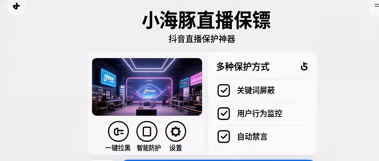 小海豚直播保镖：一键拉黑，守护直播安全