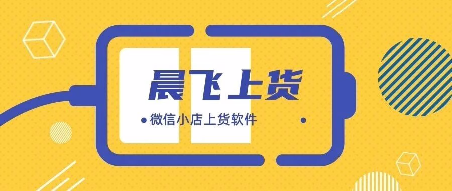 晨飞微信小店上货：高效解决多店上货难题，精准导入数据包，轻松规避违规风险