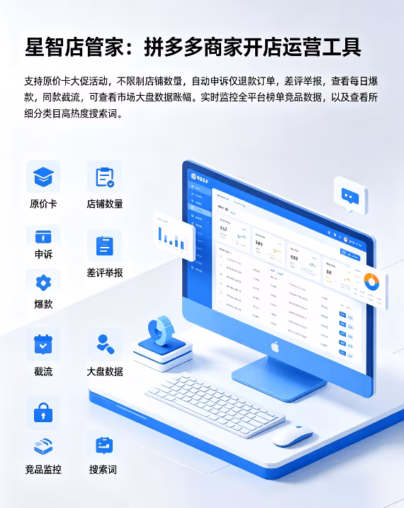 星智店管家，原价卡大促！拼多多运营工具