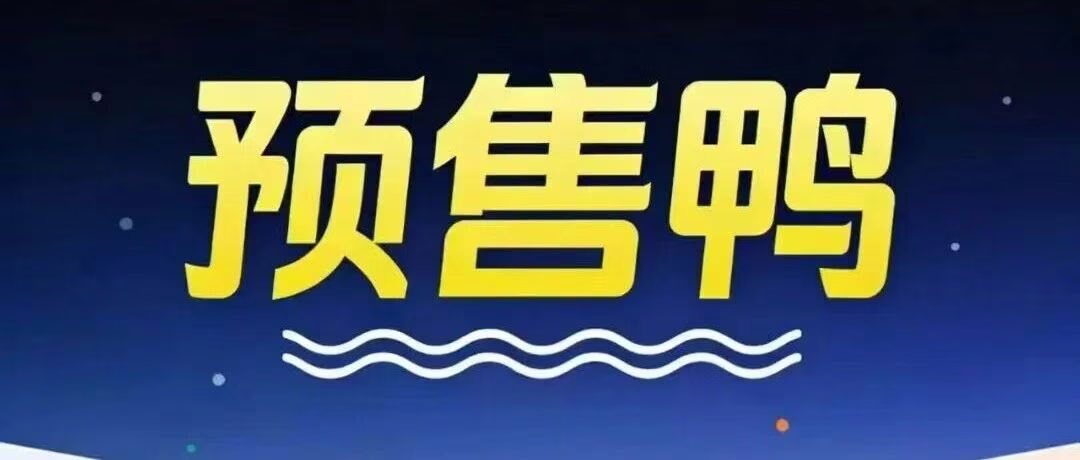 预售鸭：多多网店群控，极速改价无限，批量预售上下架，活动管理