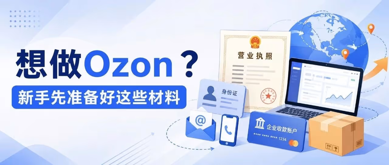 Ozon入驻全攻略：新手必看避坑指南