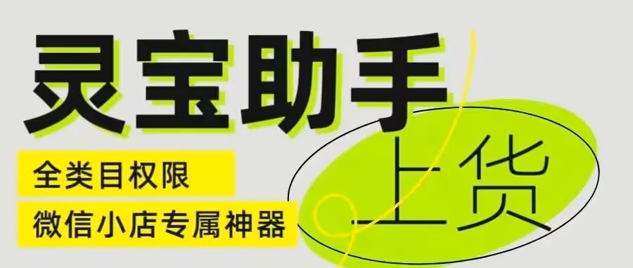 灵宝上传助手：一键批量上架，多店无忧