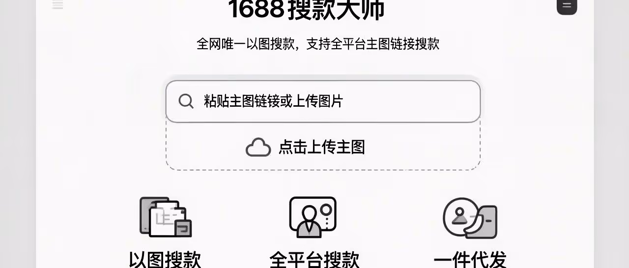 1688搜款大师：以图搜款，全网一件代发