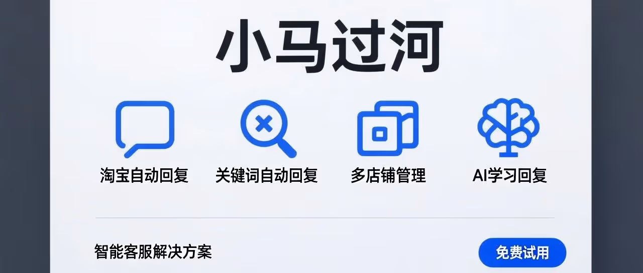 小马过河 AI 自动回复 + 多店管理 转化飙升