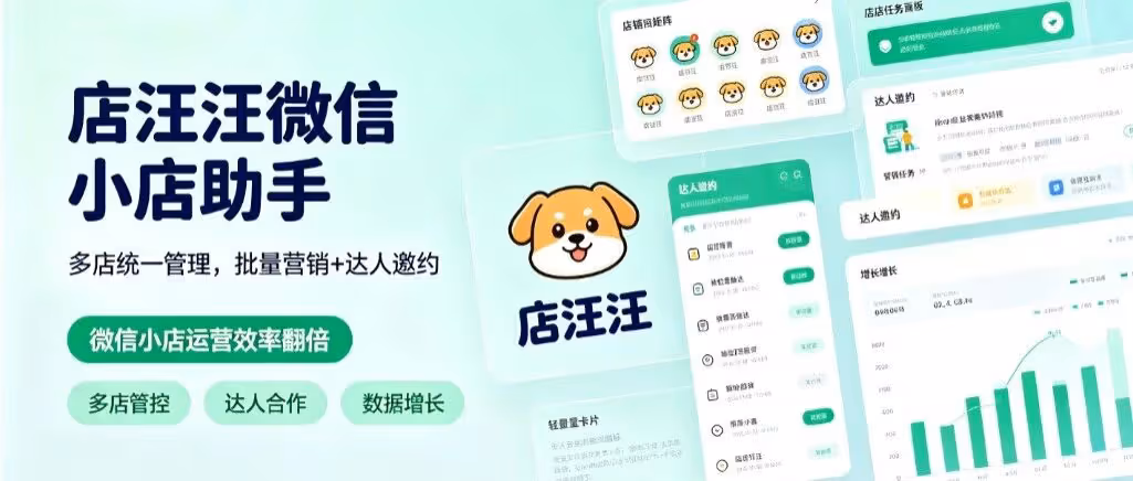 店汪汪微信小店助手｜多店统一管理，批量营销+达人邀约，微信小店运营效率翻倍