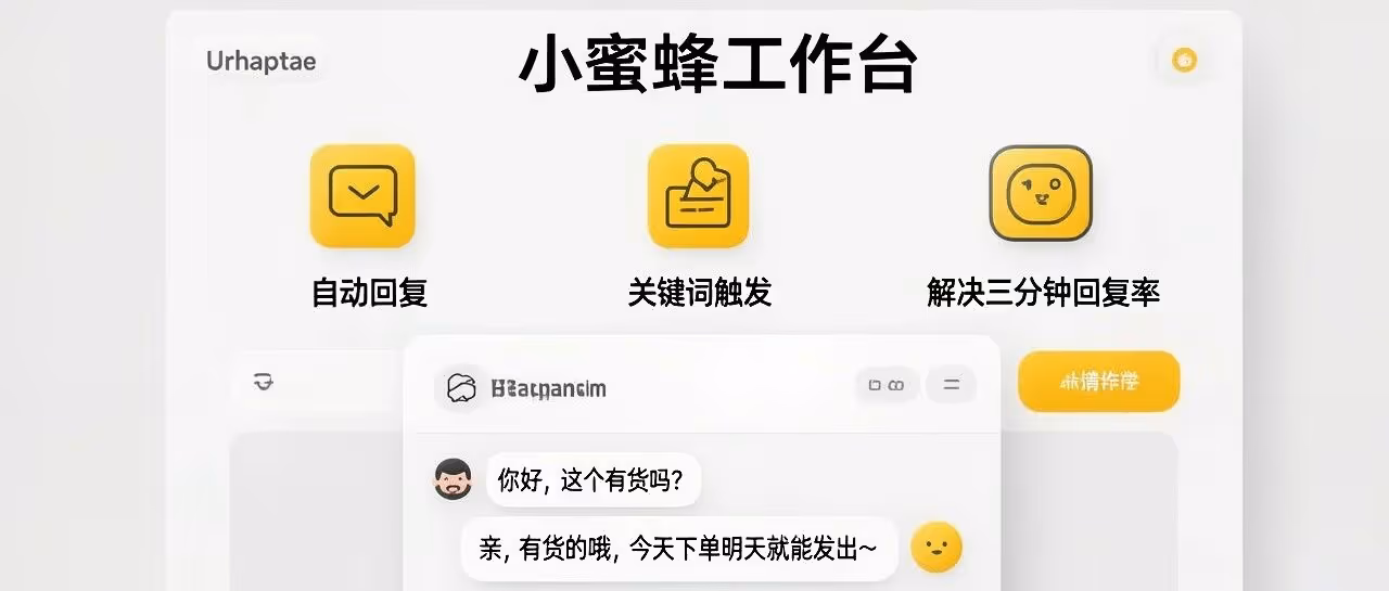 小蜜蜂工作台-拼多多自动回复-解决三分钟回复率-关键词触发回复-不限制店铺