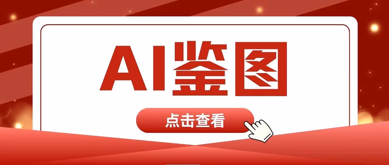 星检测——全网最好用的AI鉴图软件，过滤违规图片，过滤违规标题，支持api接口，不需要人工鉴图！！！