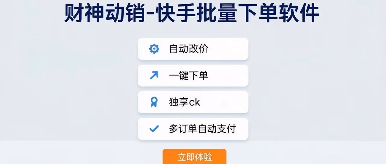 财神动销-快手批量下单软件-自动改价-一键下单-独享ck-多订单自动支付