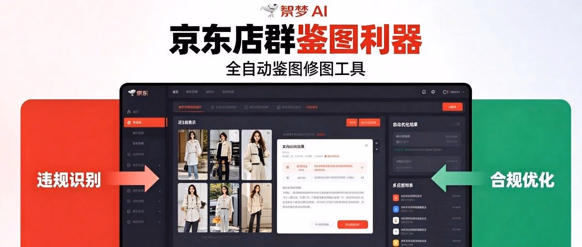 京东店群鉴图利器-智梦 AI：全自动鉴图修图工具，标题图片违规自动优化，不限店铺批量整改